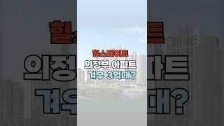 의정부에 3억대 아파트가 있어?