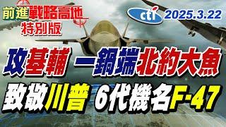 普丁佈局成真 2000名北約"雇傭兵"滅絕 澤倫斯基畫出"關鍵紅線" 波音拿下"F-47" 能起飛嗎?【#前進戰略高地】20250322特別版 @中天新聞CtiNews