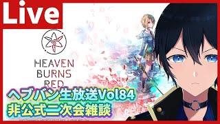 公式生放送終了後開始【#ヘブバン】ヘブバン生放送Vol84　非公式二次会　【配信/Live/攻略/ガチャ】#天堂りおる  #ゲーム実況