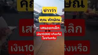 #พรรคเพื่อไทย #เงินดิจิตอล10000บาท #ทักษิณ #เงินหมื่น #ฝากกดติดตามด้วยนะครับ