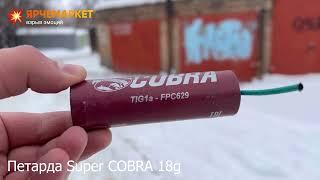 FPC629 Петарда "Super COBRA" 18 г (Корсар 12)