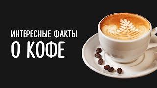 ИНТЕРЕСНЫЕ ФАКТЫ О КОФЕ, КОТОРЫЕ ВЫ НЕ ЗНАЛИ! ЧТО ДЕЛАЕТ КОФЕ С ОРГАНИЗМОМ