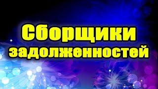 Сборщики задолженностей Напугал дурочку до инфаркта Больница/УЛОВКИ БАНКА/АНТИКОЛЛЕКТОР/230 ФЗ/ДОЛГИ