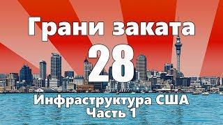 Инфраструктура США / Парковки / Библиотеки — ГРАНИ ЗАКАТА 28 ВЫПУСК