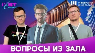 iXBT Games в Иннополисе ▶ Вопросы и ответы