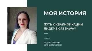 Моя история Путь к квалификации Лидер в Greenway