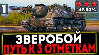  Зверобой - БЕРЁМ 3 ОТМЕТКИ! 1 СЕРИЯ! СТРИМ МИР ТАНКОВ