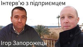 Інтерв'ю з підприємцем - Ігорем Запорожцем. Нова рубрика, перший гість