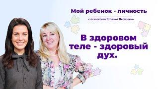 В здоровом теле - здоровый дух | Мой ребенок – личность | Ирина Грибан и Татьяна Писаренко