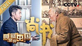 【Full】倪大红版伏生彰显先贤风骨 神演技看哭撒贝宁！| CCTV「典籍里的中国」第1期 20210212