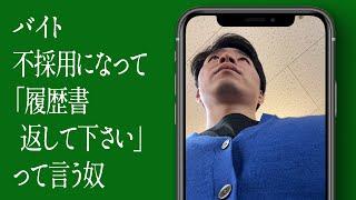 バイト不採用になって「履歴書返して下さい」って言う奴