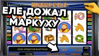 ОБЫГРАЛ ИГРОВОЙ АВТОМАТ Marco Polo! +541К — занос в онлайн казино Вулкан Старс на реальные деньги!