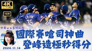 【世界12強棒球賽】登峰造極國際賽得分神曲  #premier12【斐棋、嘎琳、小映、孟潔、JOY #CTAMAZE】(台湾の応援)－241114