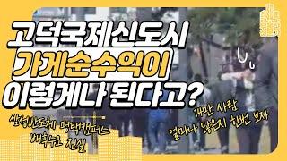 같이 고덕국제신도시 다녀봐요 겟레디윗미~ 삼성반도체 평택 캠퍼스 앞 상가 수요는? 워킹게이트 직접 다녀온 후기~