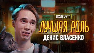 Денис Власенко. «Happy end», «Стрим», «Мне плевать кто вы», «И снова здравствуйте».