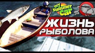 My Summer Car - ЖИЗНЬ РЫБОЛОВА #1