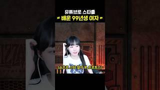 스타를 유튜브쇼츠로 배운 여자 ㅋㅋ