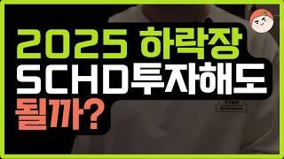 2025년 SCHD, 저평가된 배당ETF의 반격 시작?