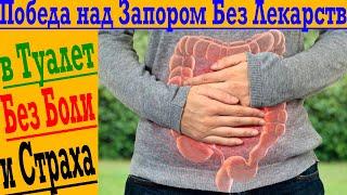 ЛЁГКИЙ способ избавиться от ЗАПОРА!