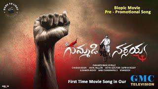 Gummadi Narsaiah Song|Biopic Movie Pre-Promotional|Charan Arjun|Parameshwar Hivrale|Divyamalika|Dtl