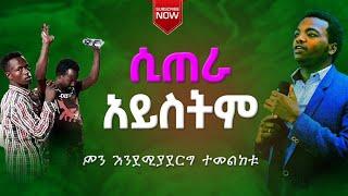 ''ሲጠራ አይስትም'' የጌታን ክብር ተመልከቱ Prophet Aske Kolcha ነብይ አስቄ ቆልቻ