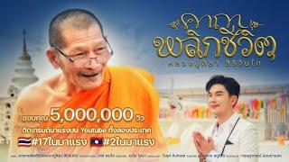 คาถาพลิกชีวิต(หลวงปู่ศิลา สิริจันโท) - ก๊อต จิรพัฒน์【OFFICIAL MV】