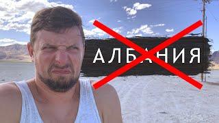 НЕ ЕДЬТЕ В АЛБАНИЮ (пока не посмотрите это видео).E4 VeddroShow