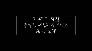 그 때 그 시절 감성 그대로.... 노래 마다 추억 소환