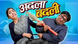 Adla Badli || अदला बदली || Nazarbattu भारत #funny #comedy #youtube