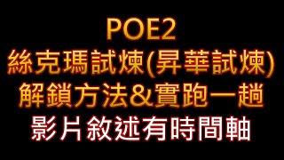 【POE2】絲克瑪試煉(昇華試煉) 任務解鎖&實跑一輪 聖所賽季結束後第一次打這坨...