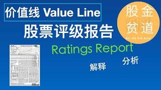 价值线Value Line股票评级报告解释分析Ratings Report