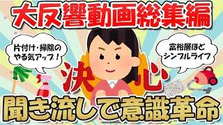 【2ch掃除まとめ】大反響人気動画の総集編！本当のお金持ちはシンプルに暮らす・聞くだけでモチベーションがあがるスレ４選作業用【断捨離と片づけ】ガルちゃん有益トピ