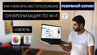 Как изменить местоположение резервной копии и как извлечь ФОТО, Контакты - БЕЗ iTunes!