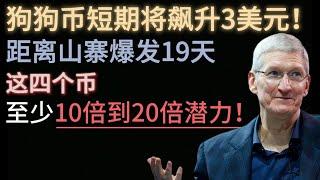 狗狗币短期将飙升3美元！距离山寨爆发19天，这四个币至少10到20倍潜力！