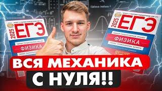 Вся Механика за 6 Часов! ЕГЭ по Физике 2025!