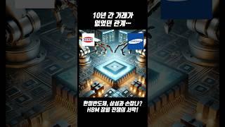 한미반도체, 삼성과 손잡나? HBM 장비 전쟁의 서막!