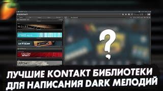 ЛУЧШИЕ KONTAKT БИБЛИОТЕКИ ДЛЯ НАПИСАНИЯ DARK МЕЛОДИЙ