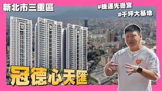 【35線上賞屋】新北市三重區-冠德心天匯 | 先嗇宮站 | 大都會公園 | 千坪大基地 | 湯城園區