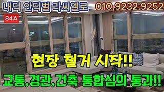 내덕 안덕벌 라씨엘로  현장철거 시작, 교통,경관,건축 통합심의 통과!! 일부세대 모집마감