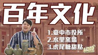 各地特色文化帶你看！臺中百年建物開放、學習蛇窯工藝、虎尾糖製的甜點 0317 EP135｜Lo叩報