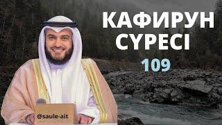 Кафирун сүресі  100 рет  МИШАРИ РАШИД