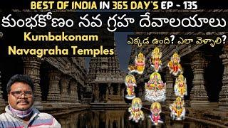 Kumbakonam navagraha temples full tour in telugu | Kumbakonam Navagraha bus information | Tamilnadu