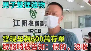 男子整理遺物發現母親600萬存單，取錢時被銀行告知：假的，沒收【奇異見聞所】#事件#熱點#聽村長說官方頻道#人間易拉罐#seeker牛探長#談笑娛生#叉雞#宇宙大熱門#奇闻#故事