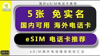 5张免实名海外电话esim卡推荐 Gv帮办