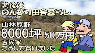 古民家はこうして買いました　8000坪50万円で【老後はのんびり田舎暮らし】