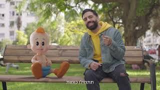 במבה ואליעד  - להיות כאן ילד