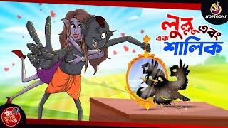 Lullu ebong ek shalik | BANGLA GOLPO | LULLU BHUTER BANGLA CARTOON | BENGALI GHOST STORIES