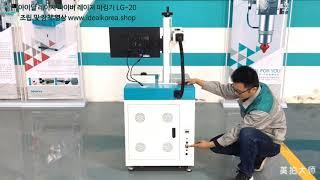 아이딜 레이저 파이버 레이저 마킹기 LG-20 조립 및 장착 영상