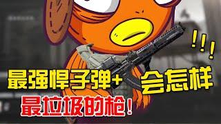 今日挑战：最强悍子弹+最垃圾的枪，会释放多大的威力？#暗区突围#ARENABREAKOUT #PUBG #escapefromtarkov#遊戲 #搞笑