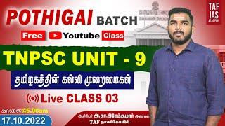 தமிழகத்தின் கல்வி முறைமைகள் | UNIT 9 | POTHIGAI BATCH | FOR GROUP I | TAF IAS ACADEMY